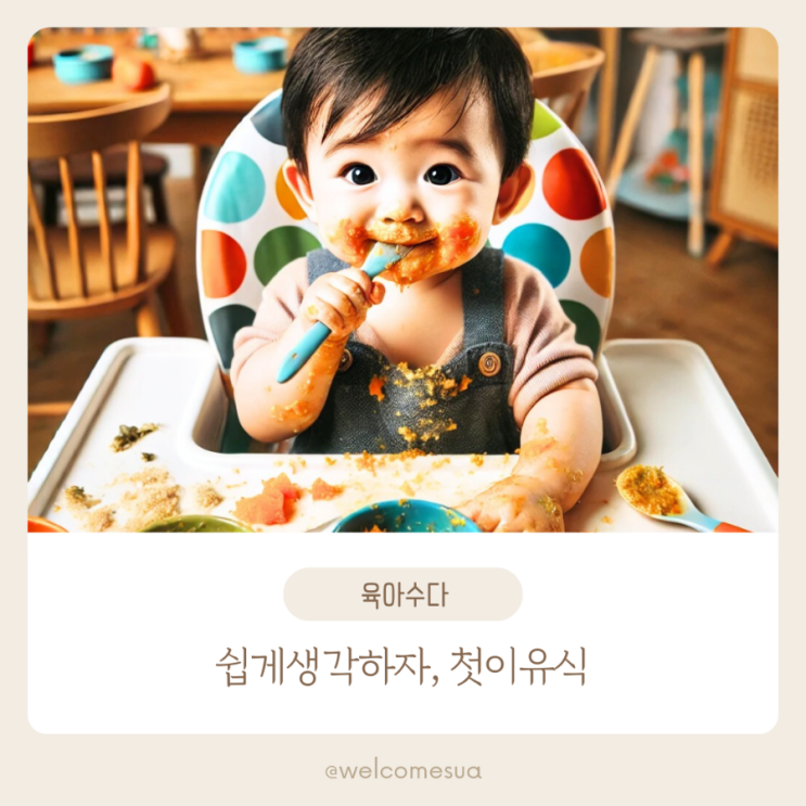  아기 첫 이유식 시작 하는 방법