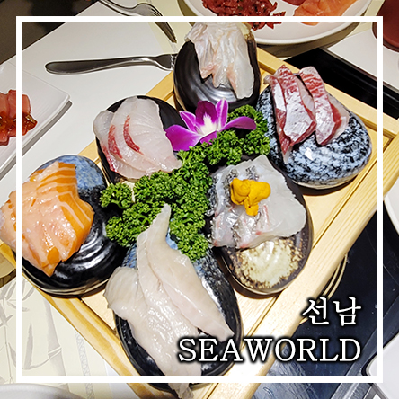  천호동 무한 리필 초밥집 유튜버 추천 맛집 - 선남 씨월드 [선남 SEAWORLD] 내돈내산 추천X