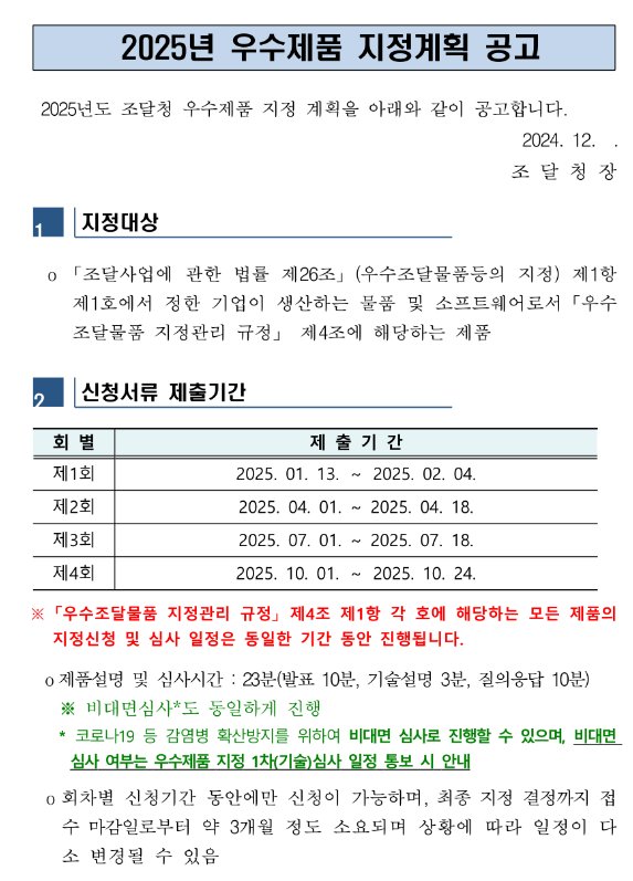 2025년 조달청 우수제품 지정계획 공고 2025년 조달청 우수제품 지정계획 공고