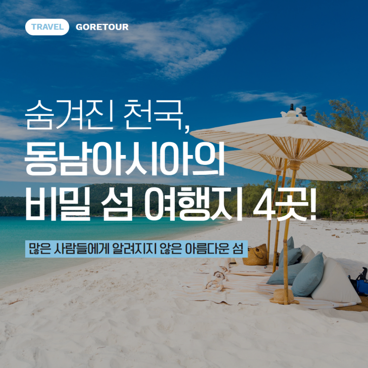  숨겨진 천국, 동남아시아의 비밀 섬 여행지 4곳!
