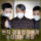 조지호 경찰청장 수갑차고 영장심사. 내란 가담 혐의 구속여부 밤늦게 결정.