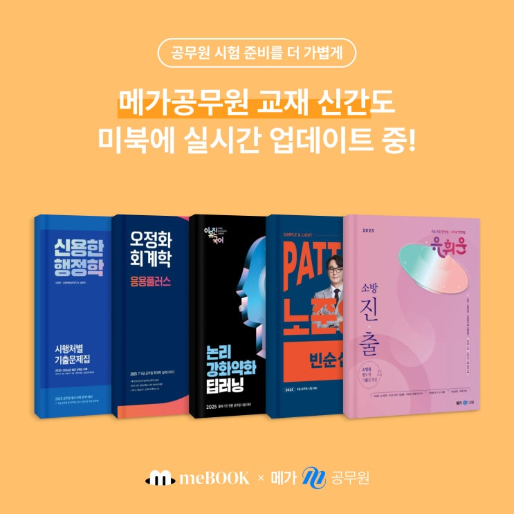  [미북 meBOOK] 2025년 공무원시험 준비도 미북과 함께! 메가공무원 교재 신간 실시간 업데이트 중!