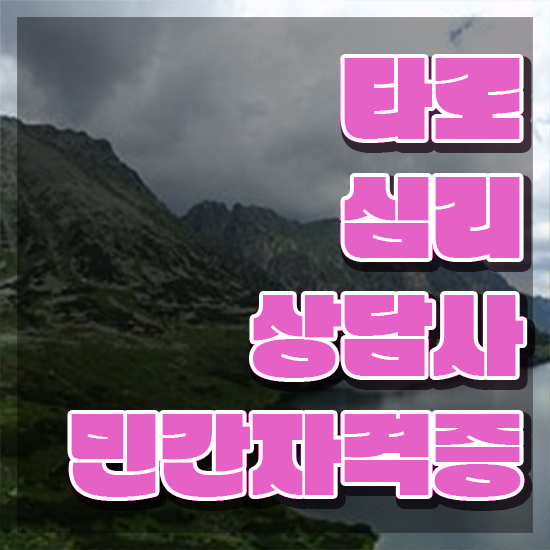  타로 카드 숫자 , 타로상담전문가 2주 만에 타로상담전문가 합격한 후기 핵심 정보