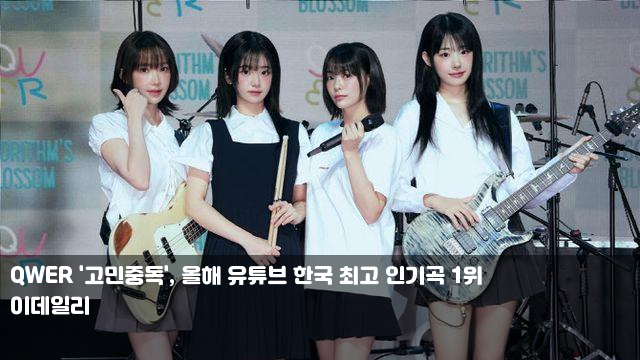 <b>QWER</b> '<b>고민중독</b>', 올해 <b>유튜브</b> 한국 최고 <b>인기곡</b> 1위 선관위... 