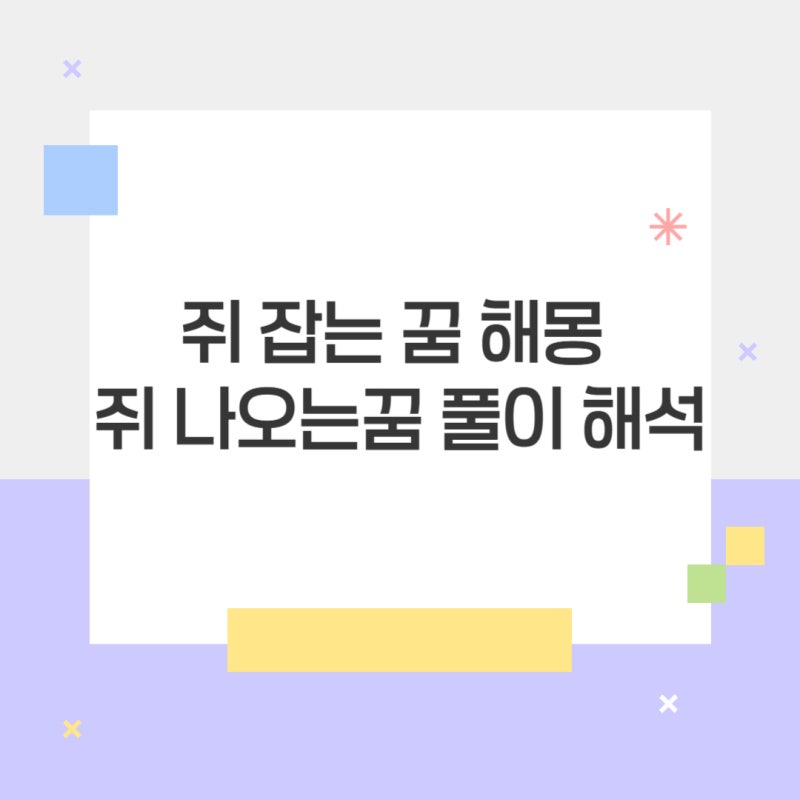 쥐 잡는 꿈 해몽 쥐 나오는꿈 죽이는꿈 쥐꿈 풀이 해석은?