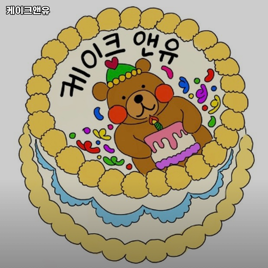 케이크앤유 사진 3