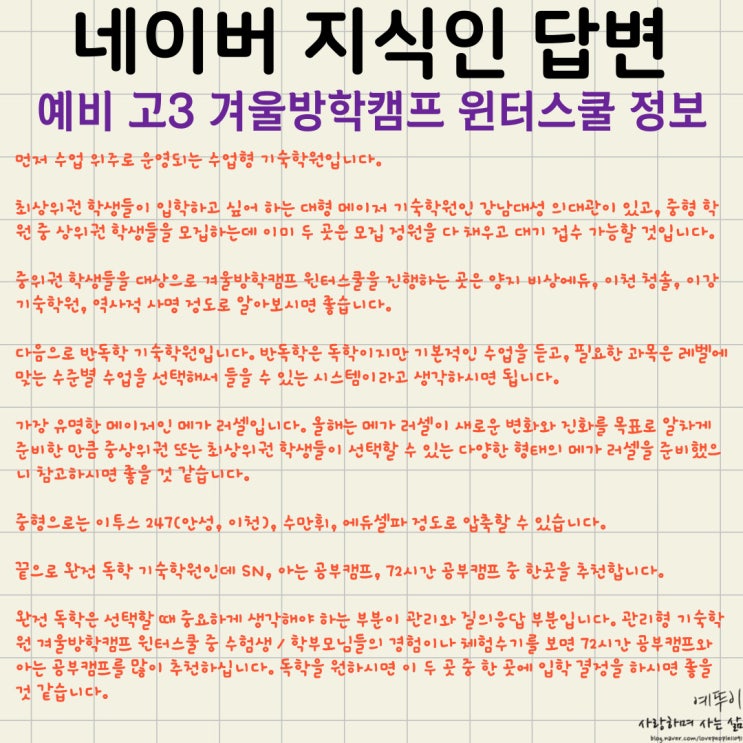  예비 고3 재수기숙학원 겨울방학캠프 윈터스쿨 프로그램 커리큘럼 정보 부탁드립니다