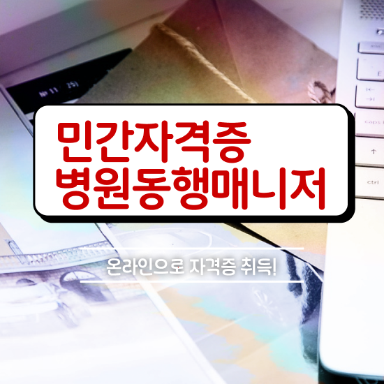  병원동행매니저시험 쉽고 간편하게 병원동행매니저자격증 합격 전략