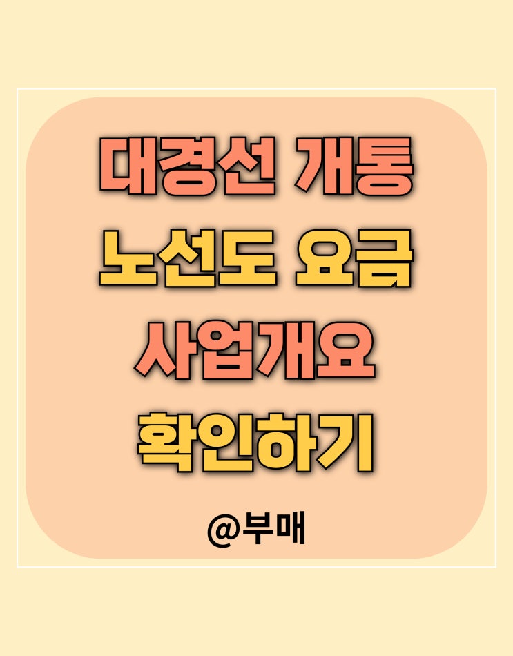  대경선 노선도 및 요금