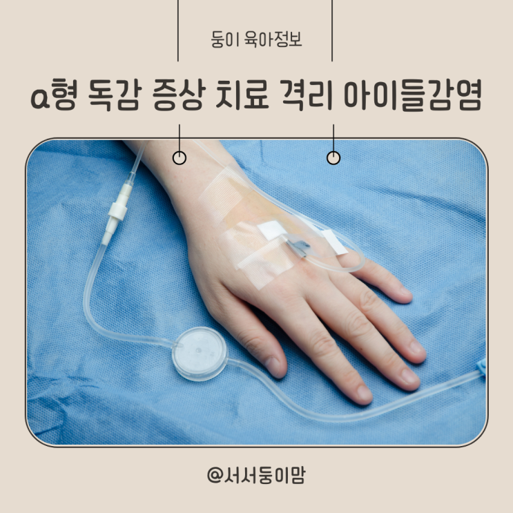  성인 a형 독감 증상 공유 수액 치료 격리 잠복기 아이들 감염 여부