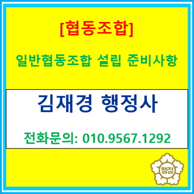  일반 협동조합 설립 준비 사항(협동조합 설립 대행/ 서울 인천 경기 광명 김포 안양 군포 천안 아산 행정사)