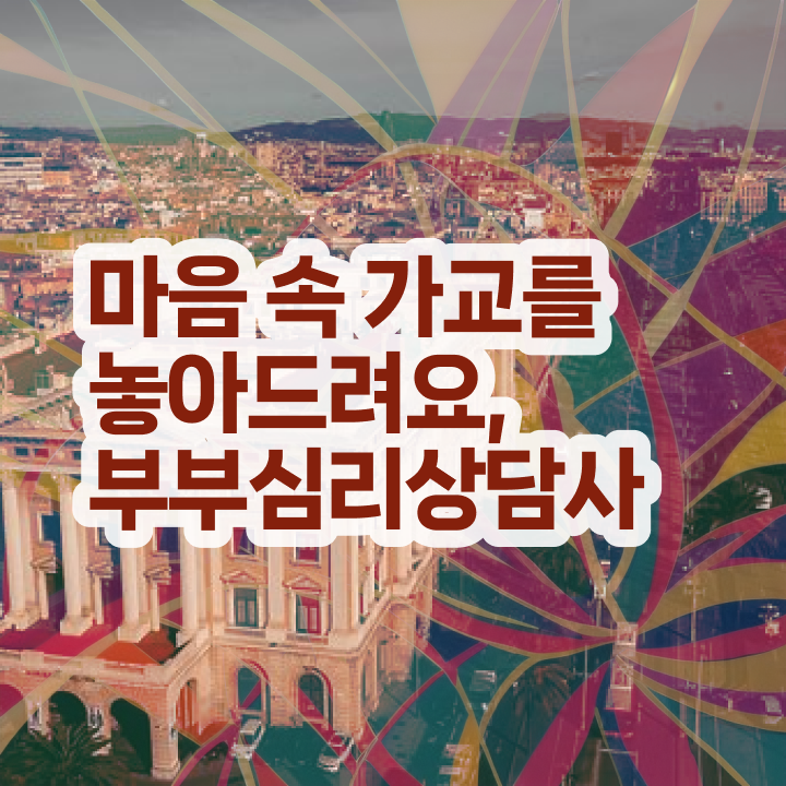  1급부부심리상담사전문교육 , 부부심리상담사 자격증 비용없이 온라인으로 합격한 팁 정리