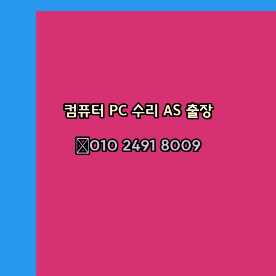  군포 군포시 컴퓨터출장수리 오토캐드설치 구매 한글오피스 MS오피스 엑셀 파워포인트 캐드설치 24시