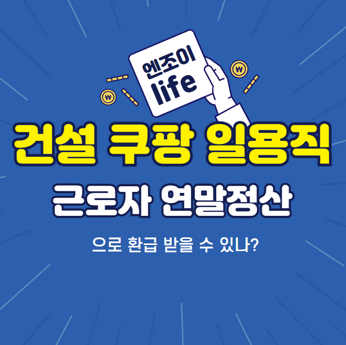 건설 쿠팡 일용직 근로자 연말정산으로 환급 받을 수 있나?