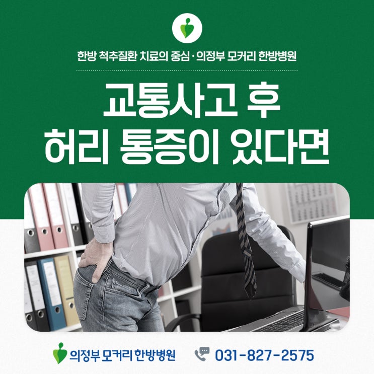  양주교통사고허리통증 한방치료는 어떻게 하나요?