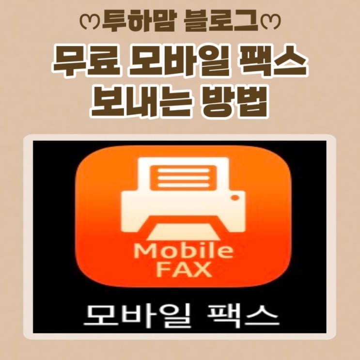  모바일 팩스 무료 앱 간편하게 보내는 방법 알아보기