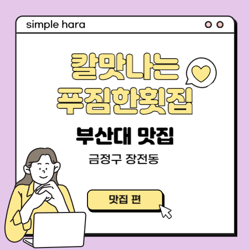  부산대 맛집 칼맛나는 푸짐한 횟집 가성비 횟집 추천 금정구 장전동