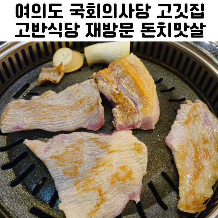  서울 여의도 고기 맛집 고반식당