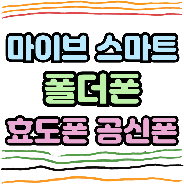 마이브 스마트 폴더폰 효도폰 학생 공신폰 추천 마이브 스마트 폴더폰 효도폰 학생 공신폰 추천