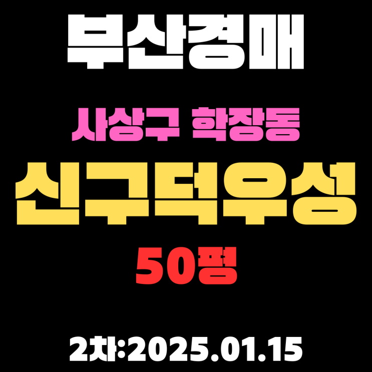  부산 경매 아파트 사상구 학장동 신구덕우성 50평 2차 진행 중