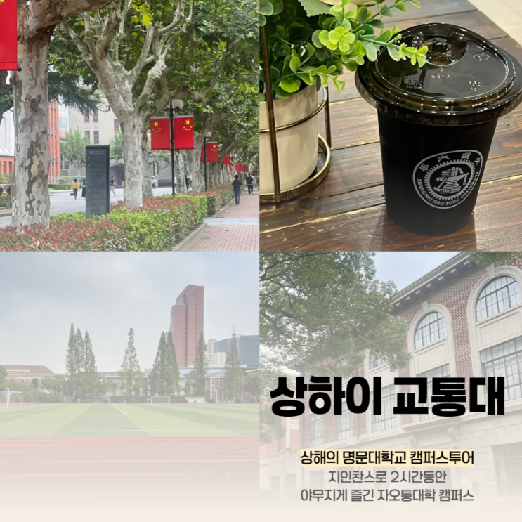  상하이 상해 자오퉁 교통대학교 上海交通大学 쉬후이 캠퍼스 후기