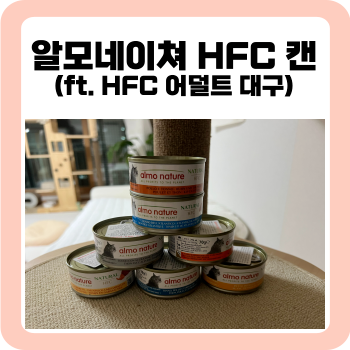  기호성 좋은 고양이 캔, 알모네이쳐 HFC 캣 캔 10종 및 건사료 추천