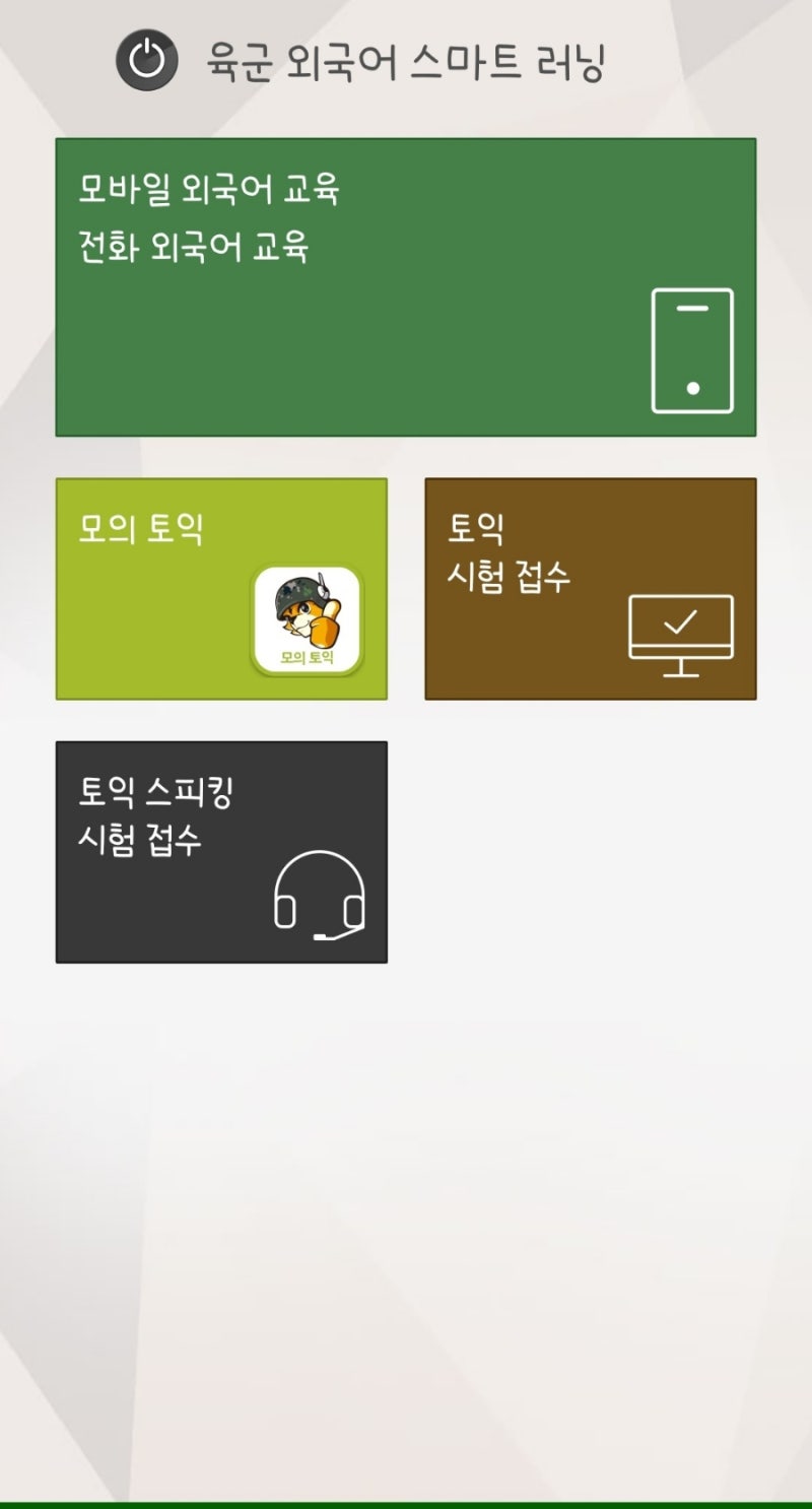 [정보공유] 군인 토익, 토익스피킹 더 싸게 접수하기!!!