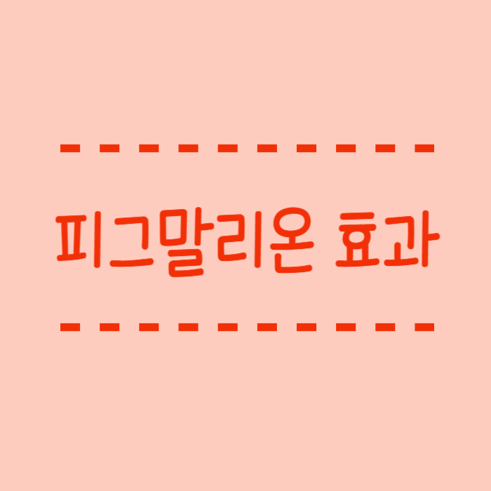  피그말리온효과  뜻, 반대개념, 효과사례, 배경, 플라시보차이