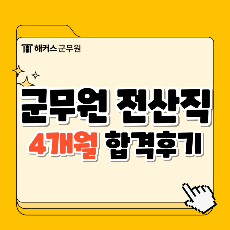  군무원 전산직 4개월 단기합격후기와 경쟁률