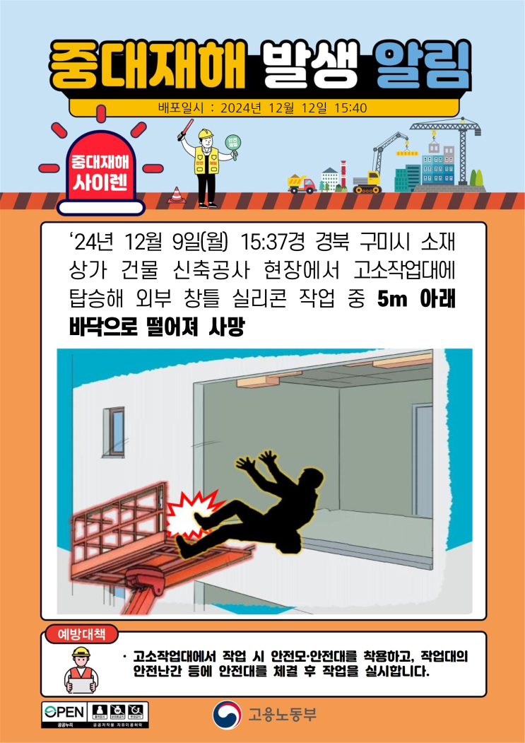  중대재해 고소작업대 추락사고