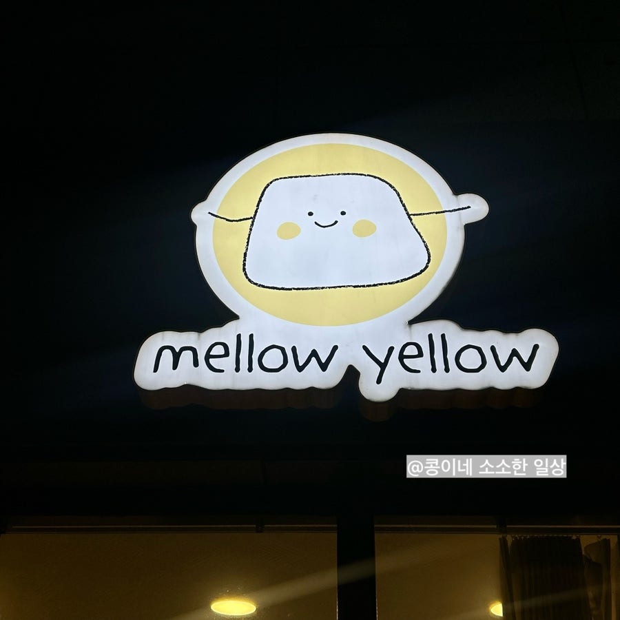 멜로우옐로우 사진 1