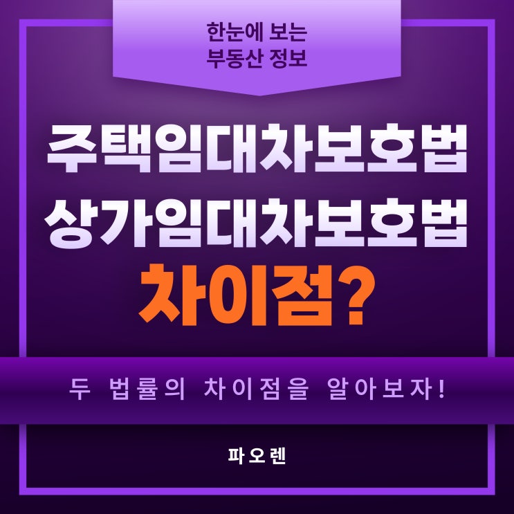  주택임대차보호법 vs 상가임대차보호법: 어떤 차이가 있을까?