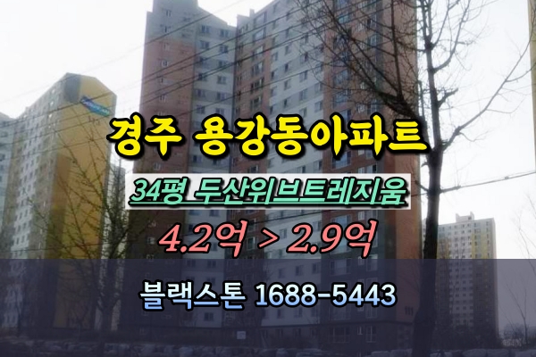  경주시 두산위브트레지움 경매 34평 용강동아파트
