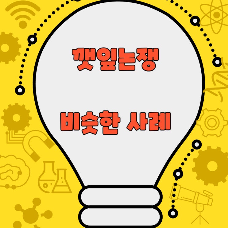  깻잎논쟁 비슷한 사례 위험한 이유?