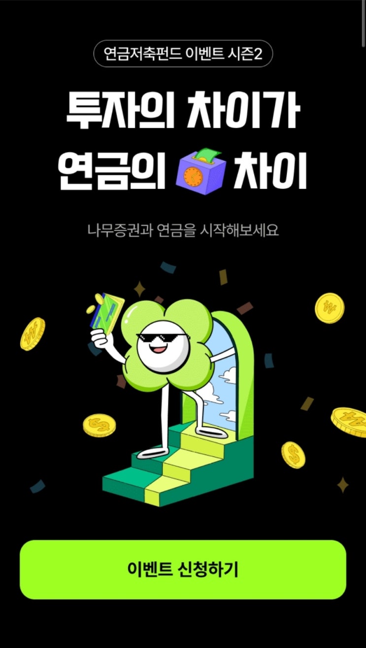 NH투자증권 연금저축 IRP 신규 가입 계좌개설 & 순입금 & 이전 이벤트