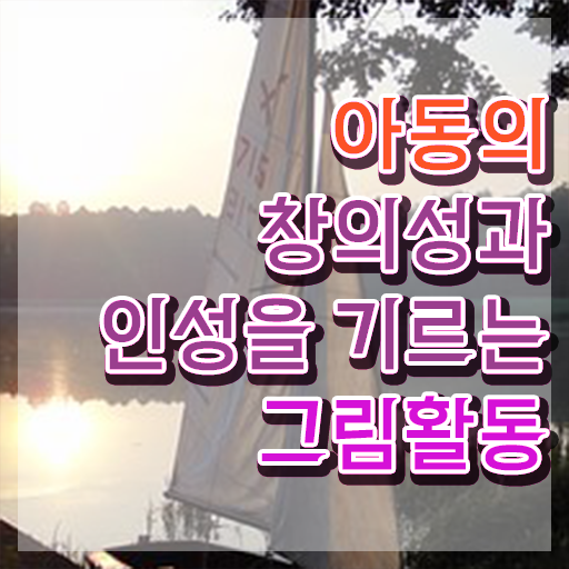  아동미술 강사 , 아동미술지도사 자격증 합격한 후기 궁금하다면
