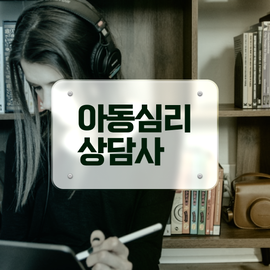  청소년 심리상담 자격증 , 심리상담사 자격증 1달 만에 합격정보 핵심 정보 가득