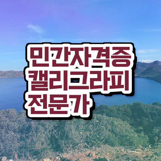  , 캘리그라피전문가 자격증 2주 만에 합격한 팁 최단기간 취득한 과정