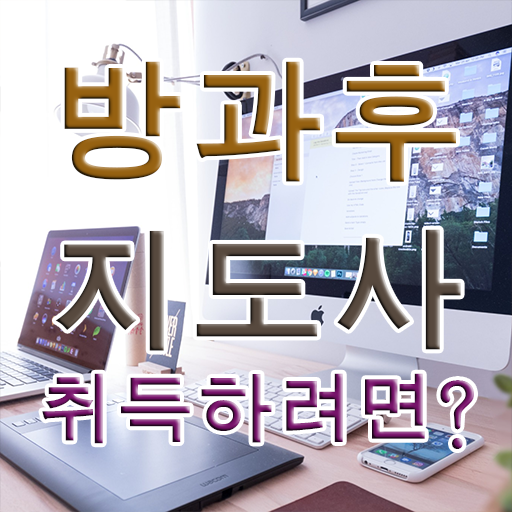  중구방과후돌봄교실지도사 , 방과후지도사자격증 공부한 방법 및 하는일