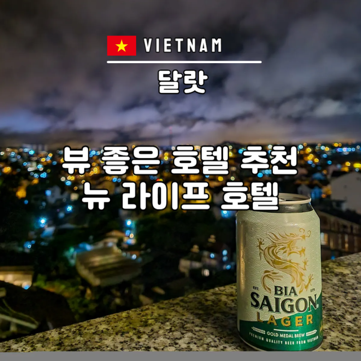  베트남 달랏 호텔 추천 뉴 라이프 호텔