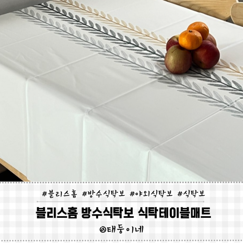 블리스홈 방수식탁보 식탁테이블매트 감성인테리어