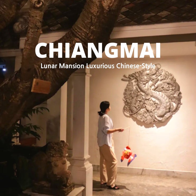  Lunar mansion Chiangmai 고급스러운 중국풍 호텔과 식당