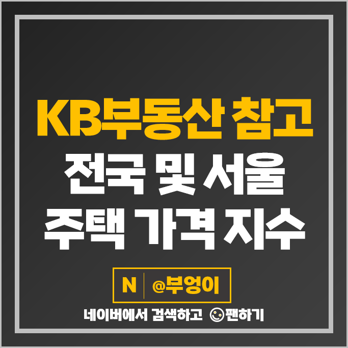 KB 부동산 시세 전국 서울 주택 매매 단독주택 연립주택 아파트 KB 부동산 시세 전국 서울 주택 매매 단독주택 연립주택 아파트