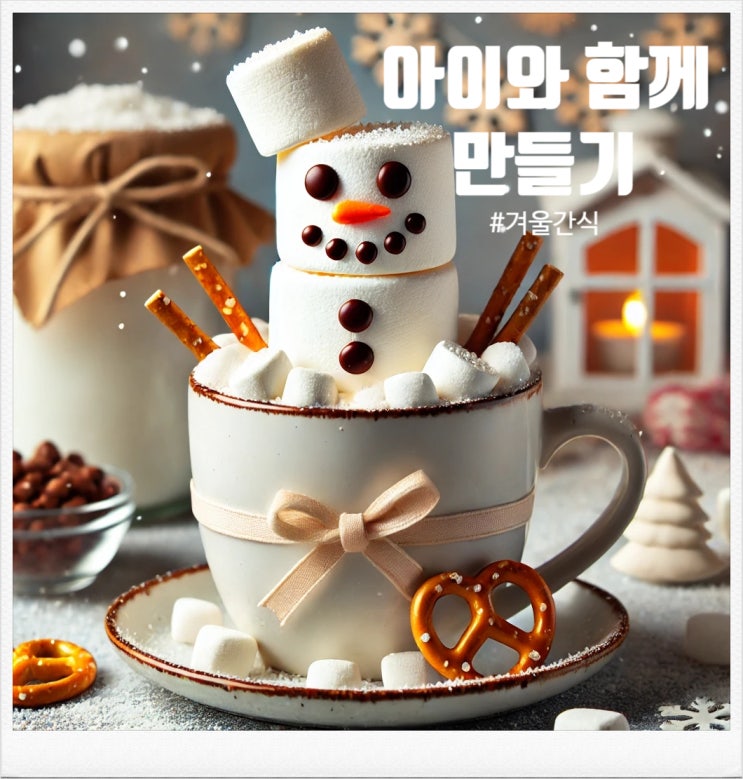  아이와 겨울놀이 집에서 겨울 간식 만들기