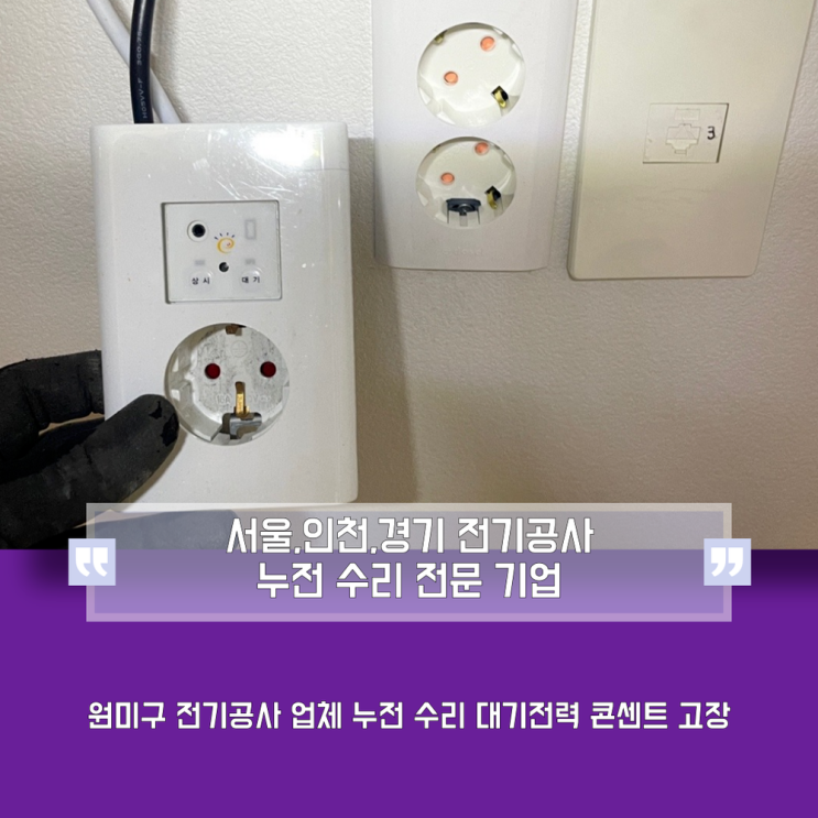 원미구 전기공사 업체 누전 수리 대기전력 콘센트 고장