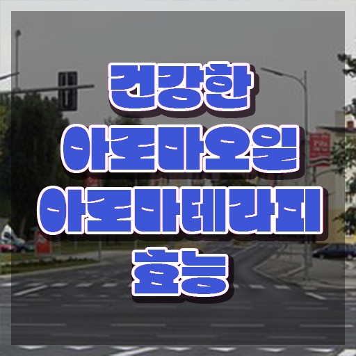  아로마뷰티diy지도사 전문가 , 아로마뷰티DIY지도사 자격증 단기간에 합격한 전략 및 고용 전망