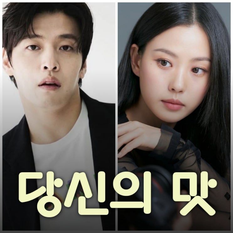 당신의 맛 드라마 출연진 정보 강하늘 고민시 로맨틱 코미디