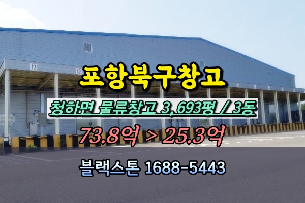  포항 영일만 창고 경매 물류창고 3천평