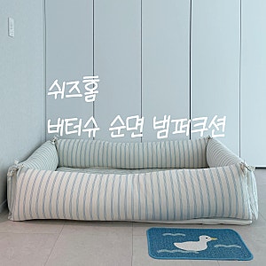 쉬즈홈 범퍼쿠션 아기침대 예쁘고 실용적이야