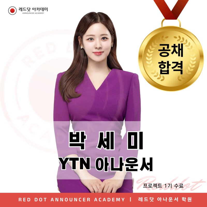 [공채 합격] YTN 아나운서 박세미